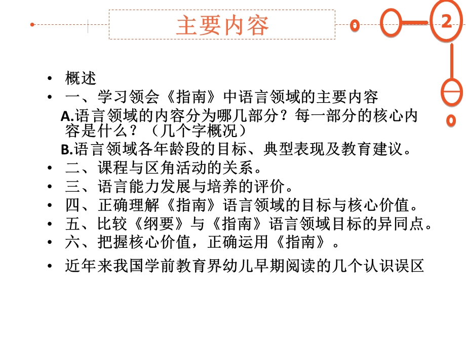 3 6岁儿童学习与发展指南解析(语言领域)ppt课件.ppt_第2页