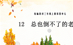 部编版三年级语文上册 12、总也倒不了的老屋PPT课件.ppt