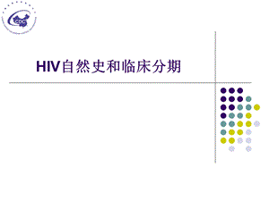 艾滋病的自然史和临床分期ppt课件.ppt