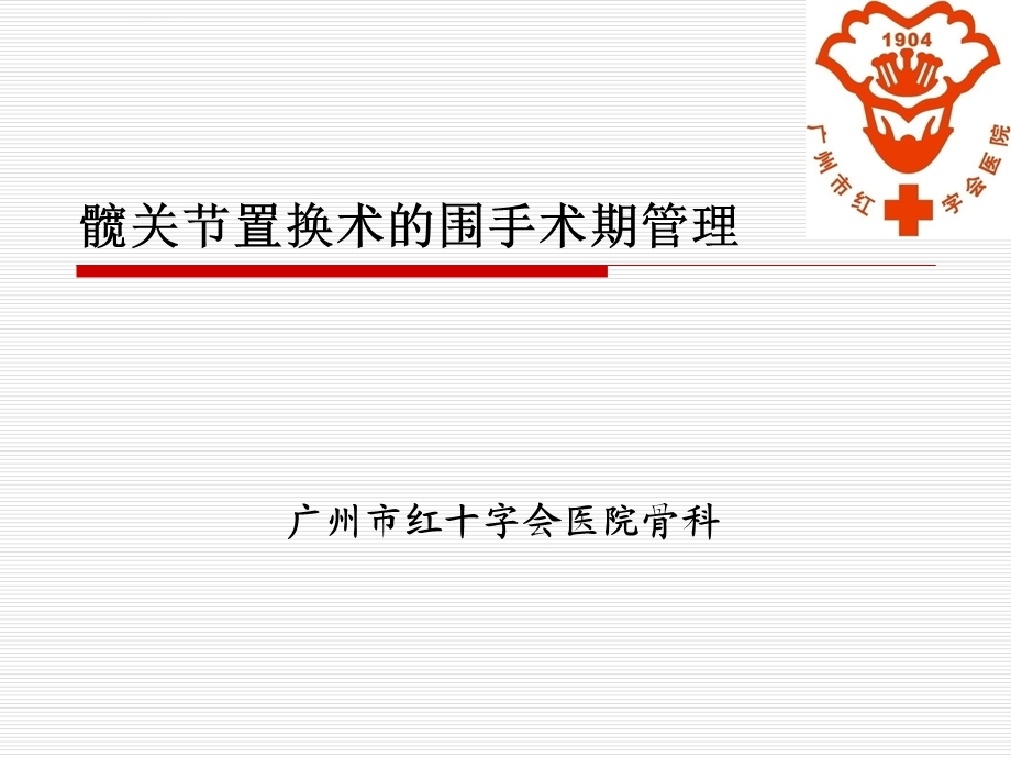 髋关节置换术围手术期管理ppt课件.ppt_第1页