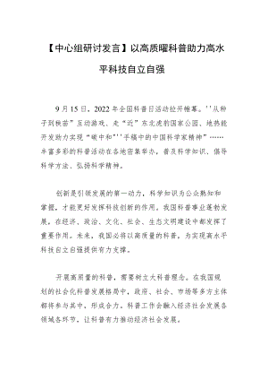 【中心组研讨发言】以高质量科普助力高水平科技自立自强.docx