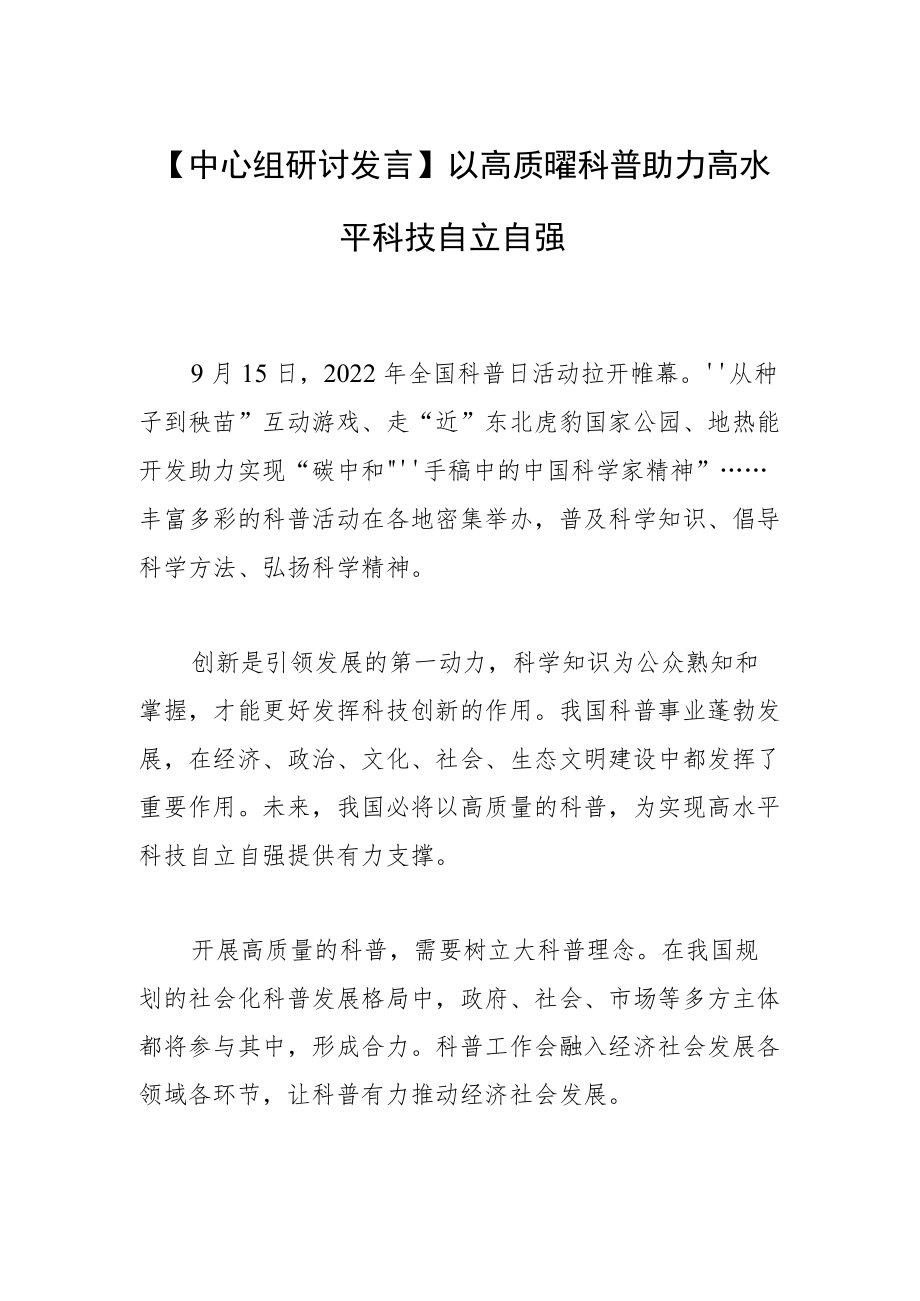 【中心组研讨发言】以高质量科普助力高水平科技自立自强.docx_第1页