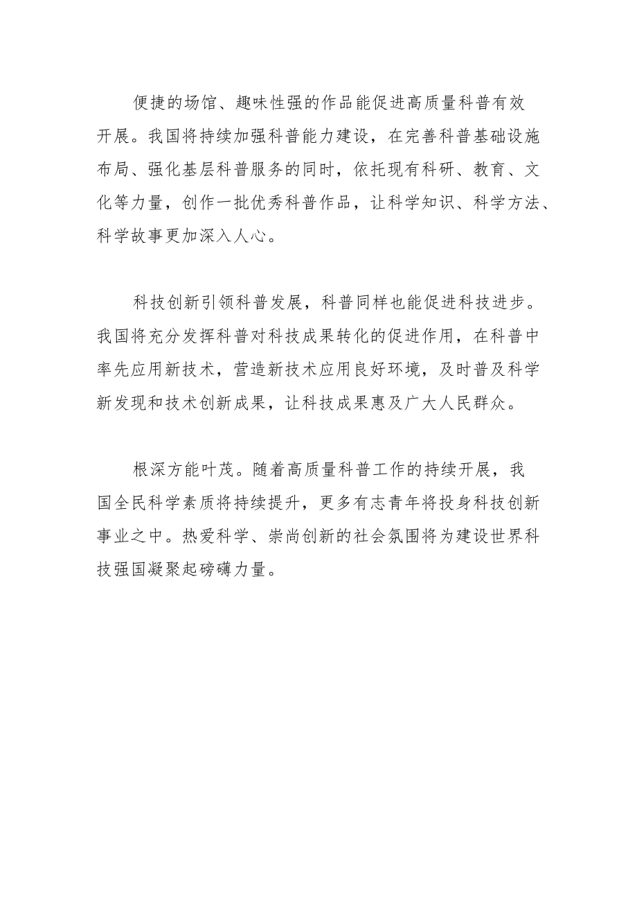 【中心组研讨发言】以高质量科普助力高水平科技自立自强.docx_第2页