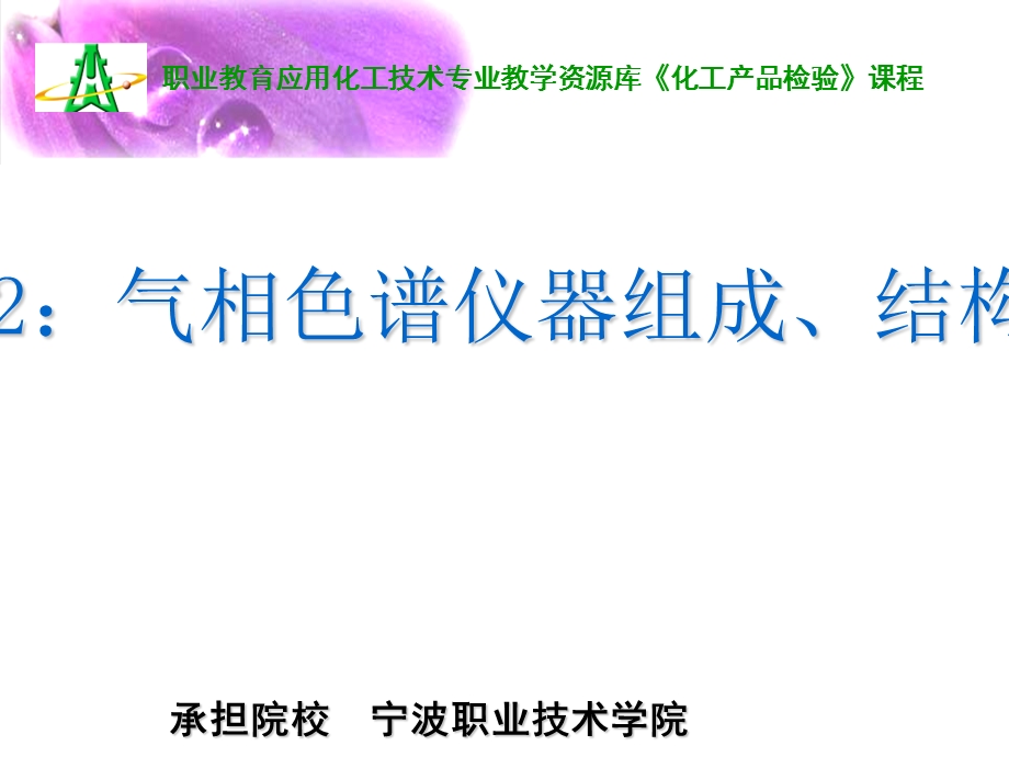 项目五知识点2气相色谱仪器组成结构及原理ppt课件.ppt_第1页