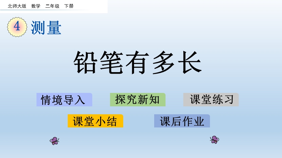 2020春北师大版二年级数学下册 第4单元 单元ppt课件.ppt_第1页