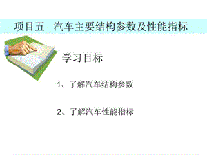 项目五汽车主要结构参数及性能指标ppt课件.ppt