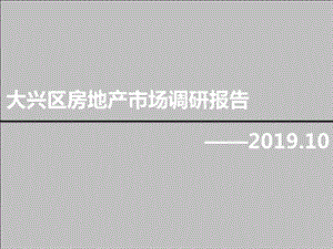 2019年10月21日北京大兴区房地产市场调研报告ppt课件.ppt