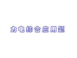 高三物理力电综合应用题ppt课件.ppt