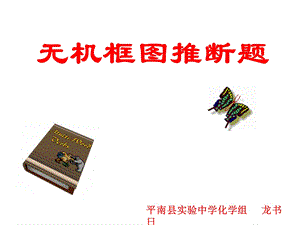 高一化学无机框图推断题ppt课件.ppt