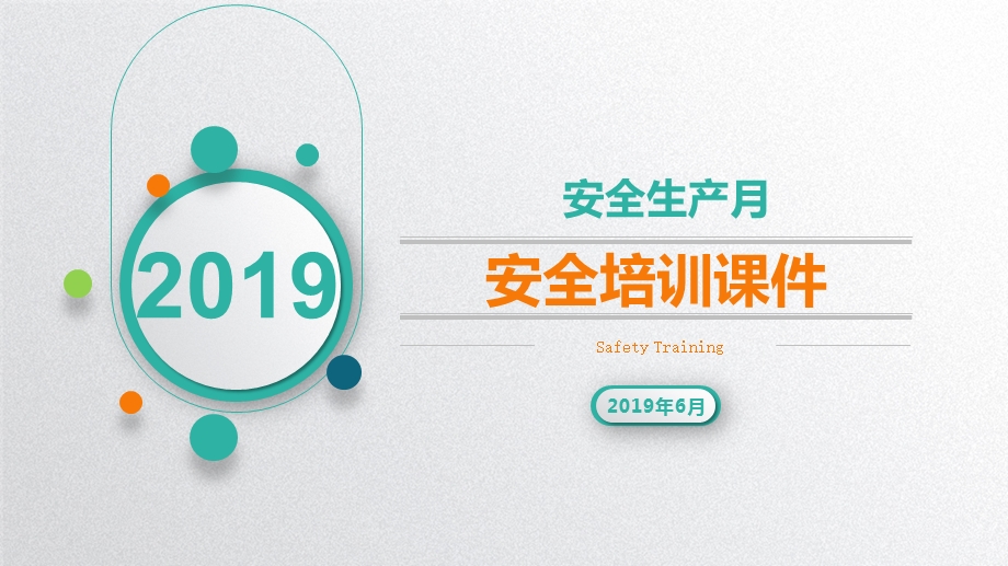 2019安全生产月培训ppt课件.pptx_第1页