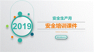 2019安全生产月培训ppt课件.pptx