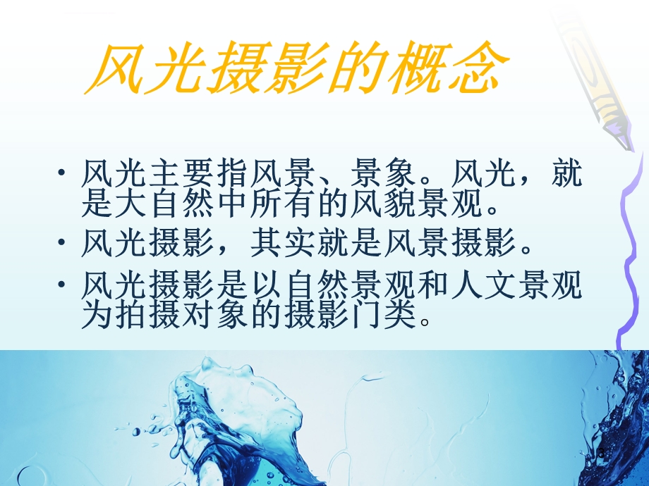 风光摄影教程ppt课件.ppt_第3页