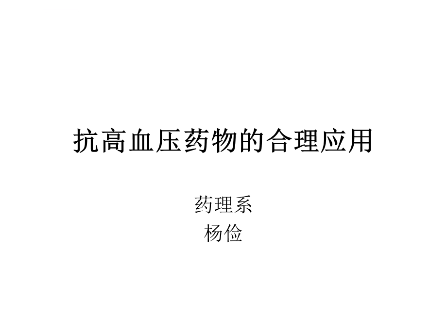 降压药的合理应用ppt课件.ppt_第1页