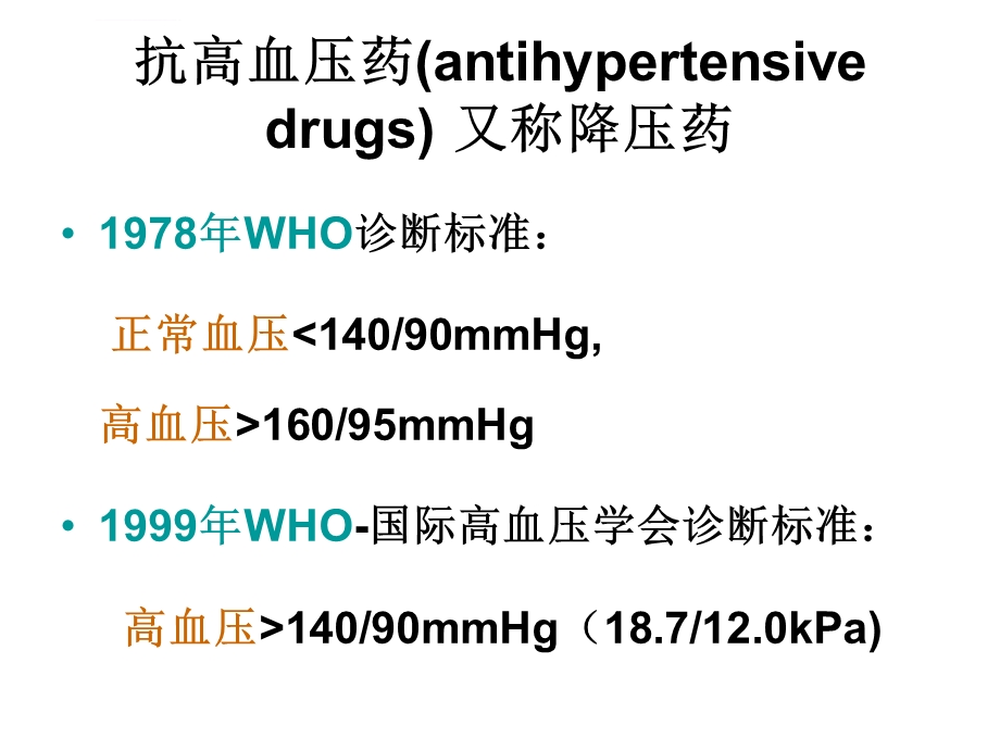 降压药的合理应用ppt课件.ppt_第2页