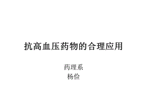 降压药的合理应用ppt课件.ppt