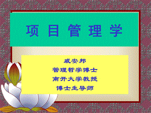 项目管理学ppt课件.ppt