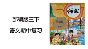 部编版三下期中整理复习(实用完美版)ppt课件.pptx