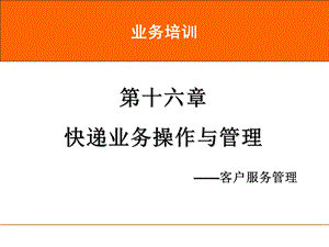 速运培训第16章 快递客户服务管理 可用ppt课件.ppt