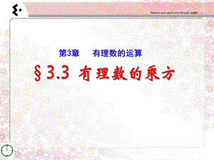 青岛版3.3《有理数的乘方》ppt课件.ppt