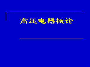 高压电器概论分析ppt课件.ppt