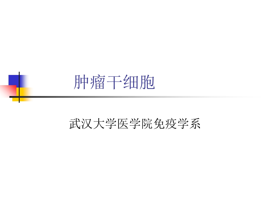 肿瘤干细胞ppt课件.ppt_第1页