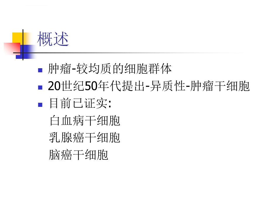 肿瘤干细胞ppt课件.ppt_第2页