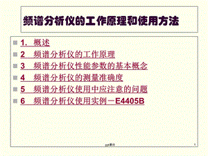 频谱分析仪的工作原理和使用方法ppt课件.ppt