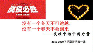 2020抗击疫情开学第一课主题班会ppt课件.ppt