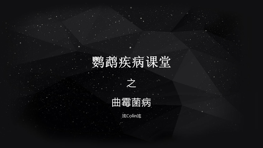 鹦鹉疾病课堂之曲霉菌病ppt课件.pptx_第1页