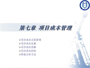 项目成本管理ppt课件.ppt