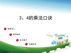 青岛版六三二年级上册数学3和4的乘法口诀ppt课件.ppt