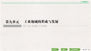 2019高三地理一轮复习工业地域的形成ppt课件.pptx