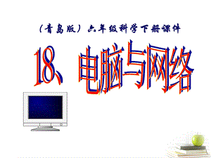 青岛版六年级科学下册18.电脑与网络ppt课件.ppt