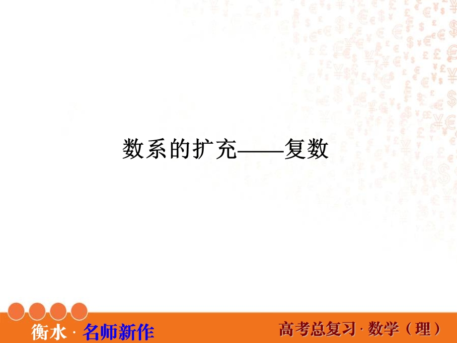 高三数学一轮复习复数ppt课件.ppt_第2页