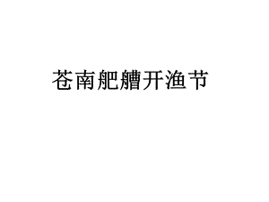 话说温州开渔节ppt课件.ppt