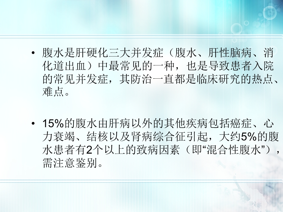 肝硬化腹水治疗指南ppt课件.pptx_第2页