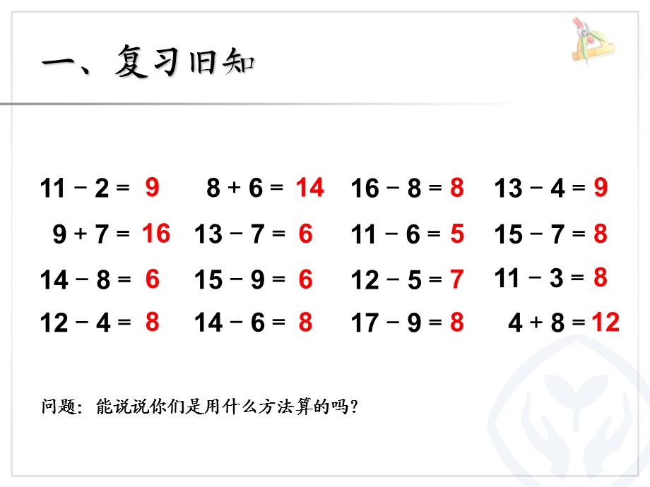 新人教版一年级下册数学20以内的退位减法例6解决问题ppt课件.ppt_第1页