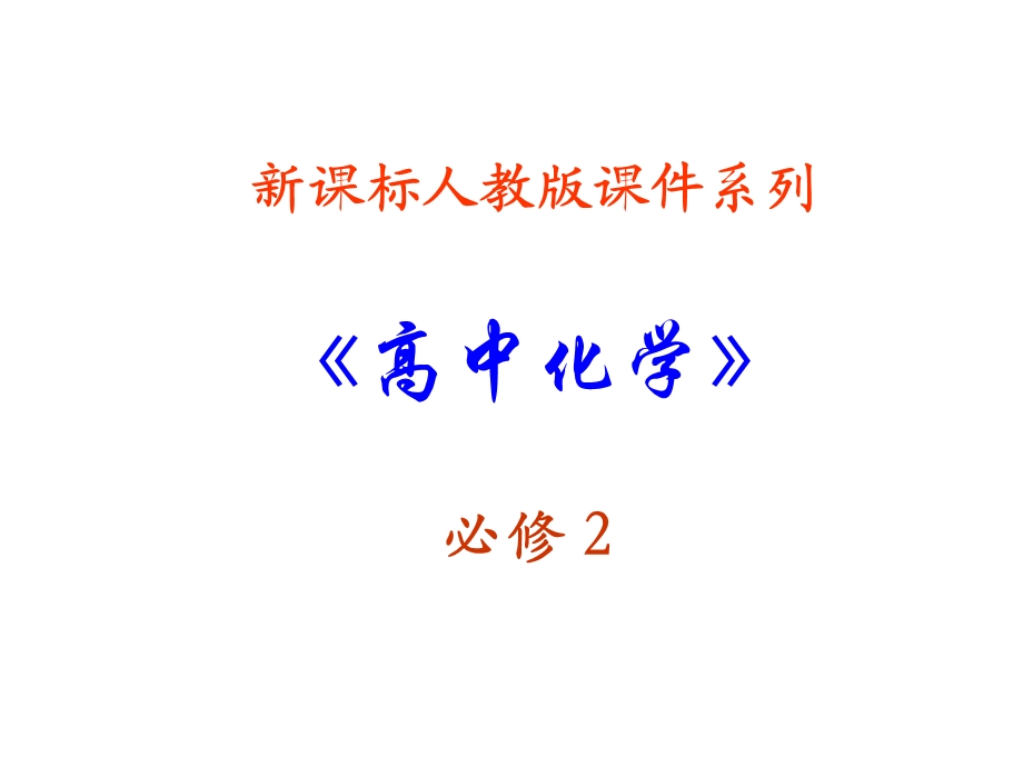 高一化学化学与资源综合利用、环境保护ppt课件.ppt_第1页