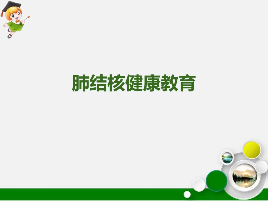 肺结核健康教育ppt课件.ppt_第1页