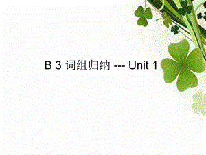 高一英语必修三Unit13短语复习ppt课件.ppt