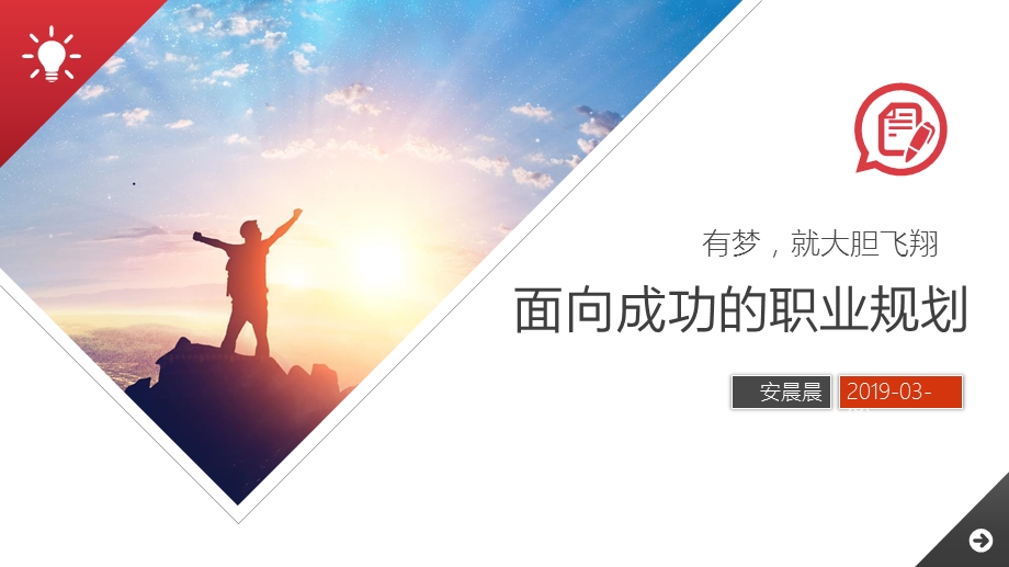 面向成功的职业规划ppt课件.pptx_第1页