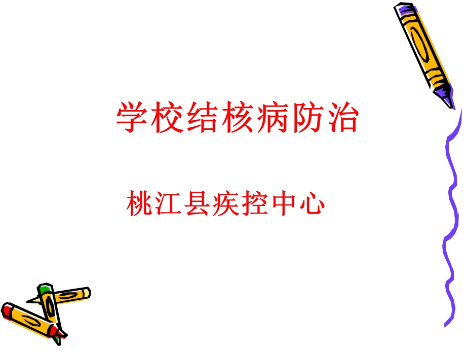 预防肺结核ppt课件.ppt_第1页