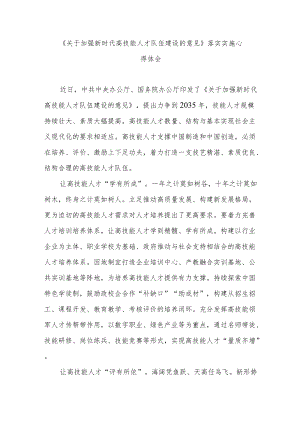 《关于加强新时代高技能人才队伍建设的意见》落实实施心得体会3篇.docx