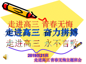 2019级21班走进高三 青春无悔 班会ppt课件.pptx