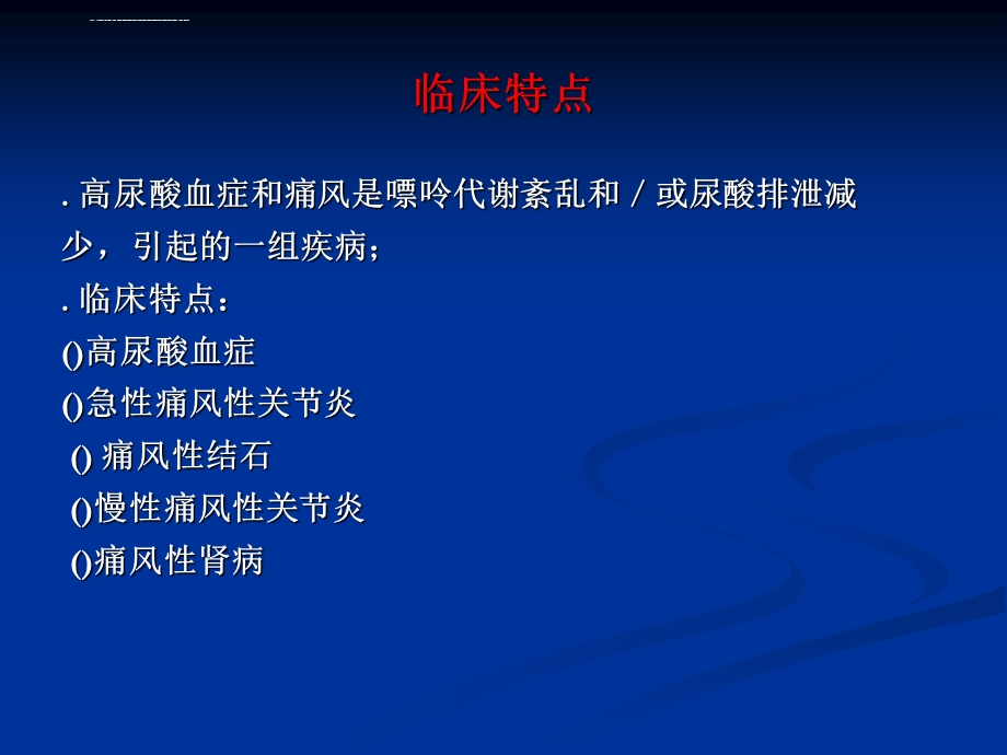 高尿酸血症和痛风的药物治疗ppt课件.ppt_第2页