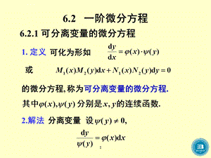 高等数学一阶微分方程ppt课件.ppt