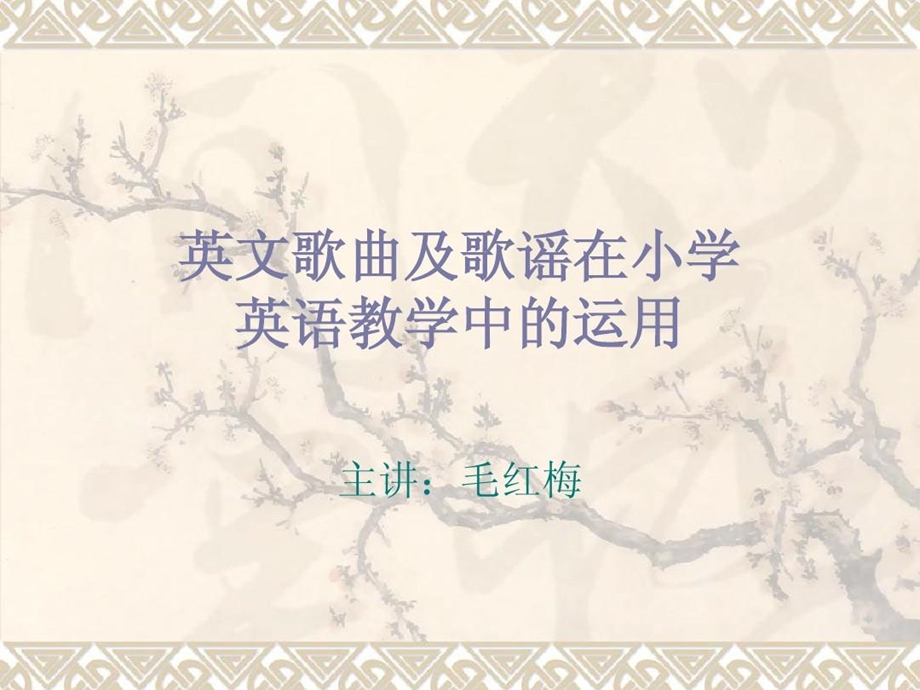 英文歌曲及歌谣在小学英语教学中的运用ppt课件.ppt_第2页