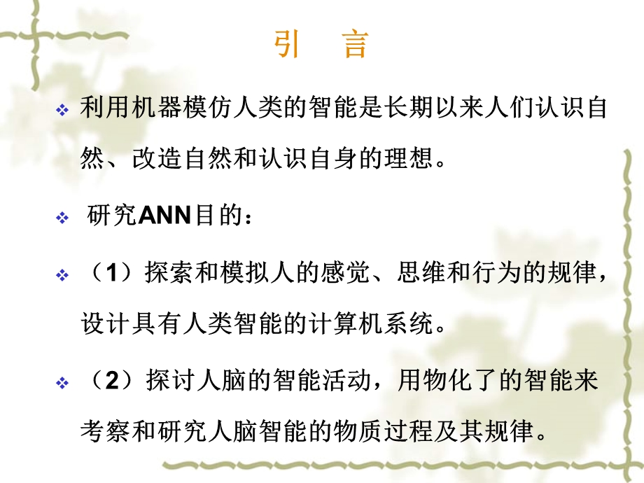 BP神经网络详解与实例 BP算法 神经网络 机器学习 马尔科夫链ppt课件.ppt_第2页