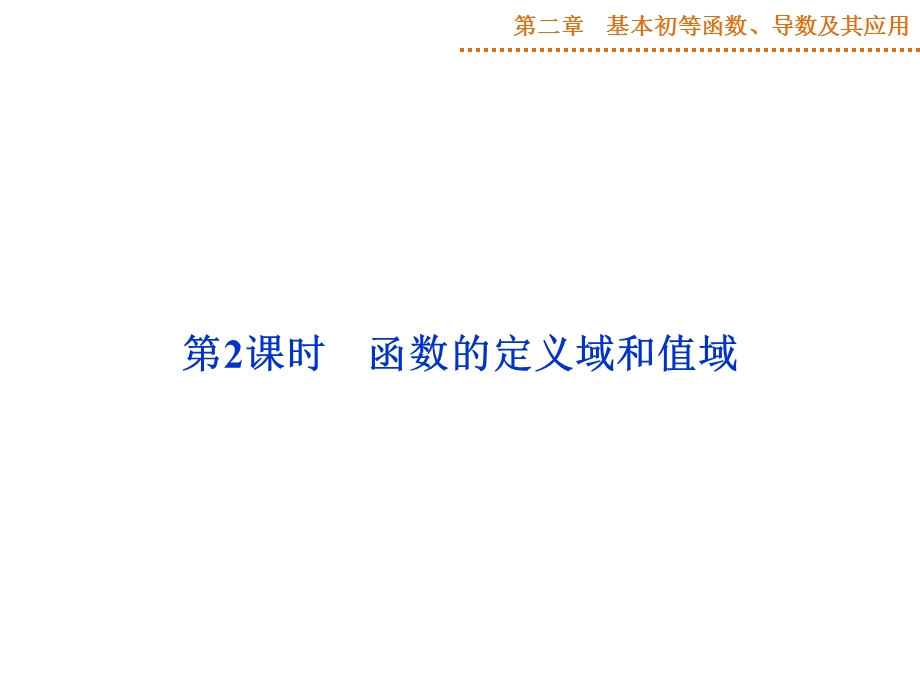 高三一轮复习函数的定义域和值域ppt课件.ppt_第1页