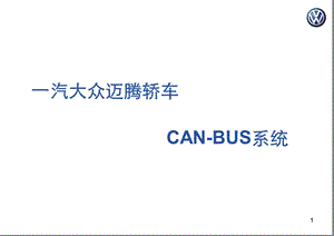 迈腾CAN说明书ppt课件.ppt